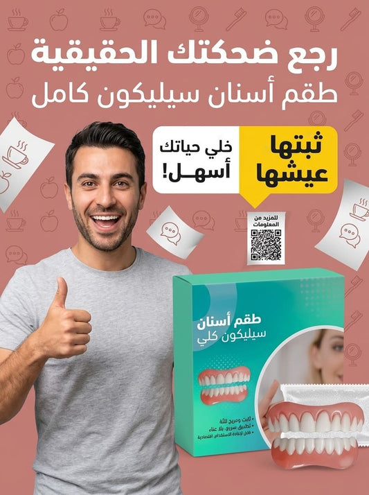رجع ضحكتك الحقيقية بثواني.. أسنان بيرفكت وبلا دكتور