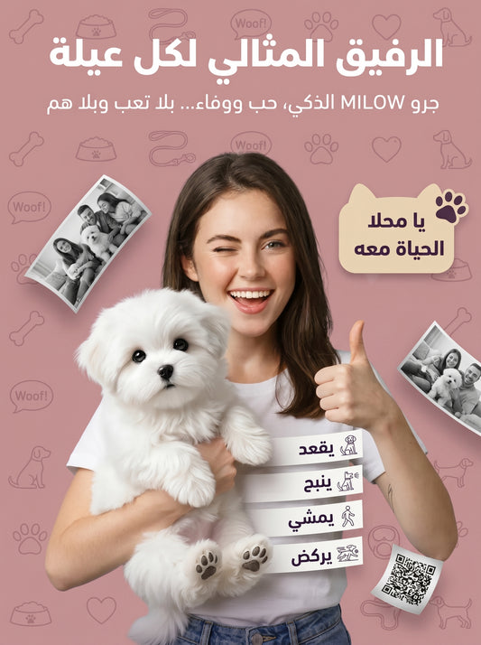جرو ميلو الذكي - الكلب الآلي