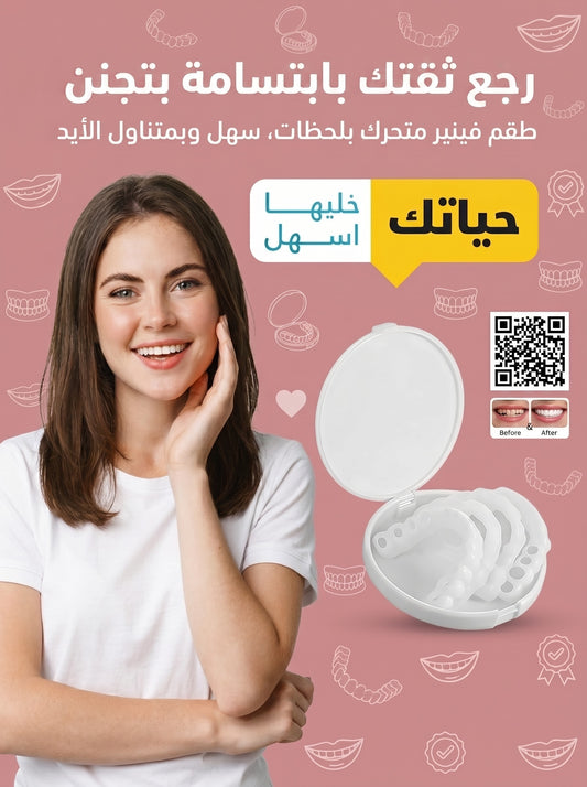 طقم فينير تجميلي متحرك لابتسامة بتجنن
