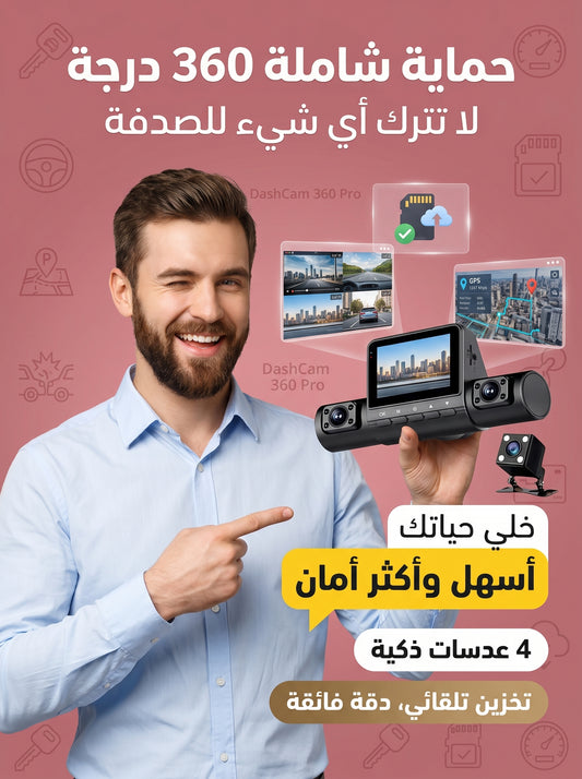 احمي سيارتك وحقك بـ 360 درجة