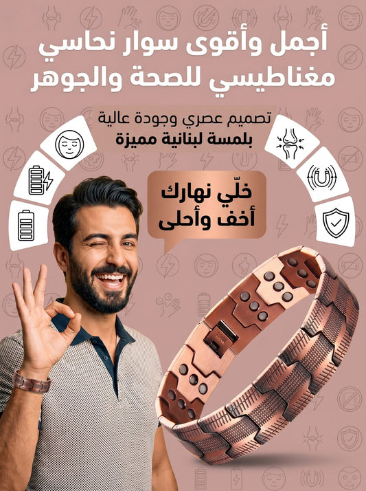 سوار النحاس المغناطيسي للصحة والطاقة